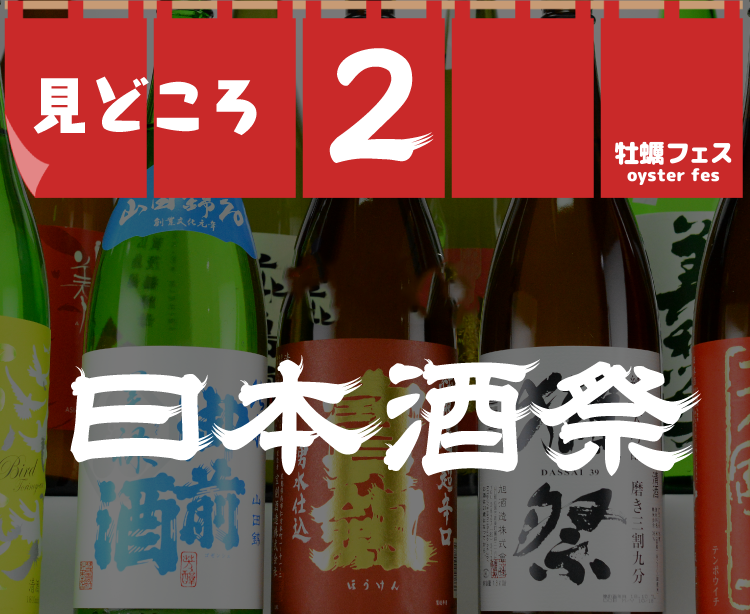 見どころ2 牡蠣日本酒祭
