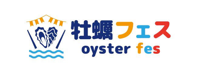 牡蠣フェス|牡蠣と日本酒の祭